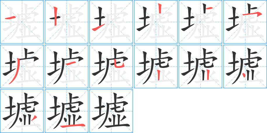 墟字的筆順?lè)植窖菔?></p>
<script src=