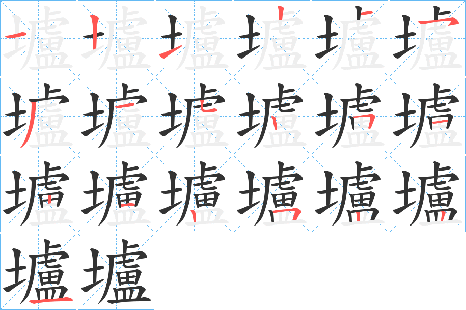 壚字的筆順?lè)植窖菔?></p>
<script src=