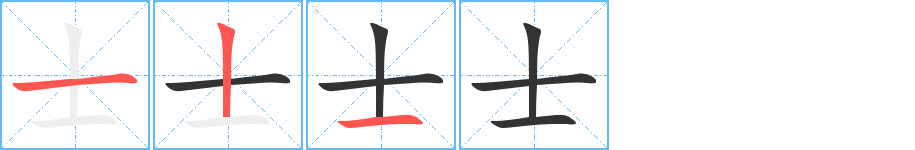 士字的筆順?lè)植窖菔?></p>
<script src=