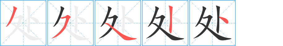 處字的筆順?lè)植窖菔?></p>
<script src=