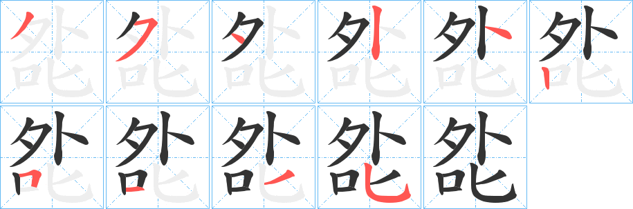 夞字的筆順?lè)植窖菔? /></p>
<script src=