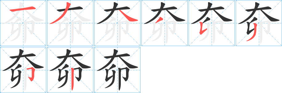 奅字的筆順分步演示