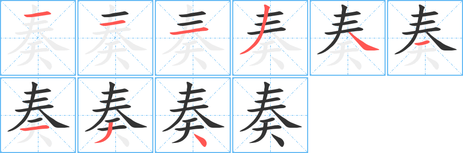 奏字的筆順?lè)植窖菔?></p>
<script src=