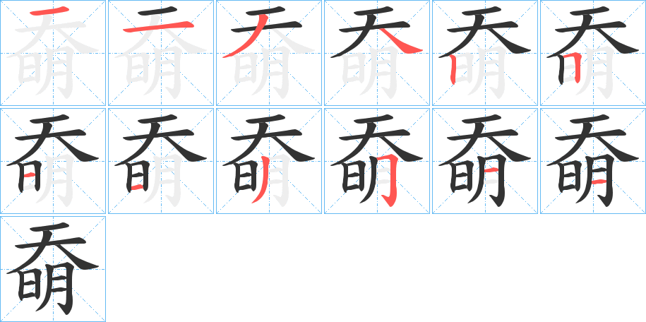 奣字的筆順?lè)植窖菔?></p>
<script src=