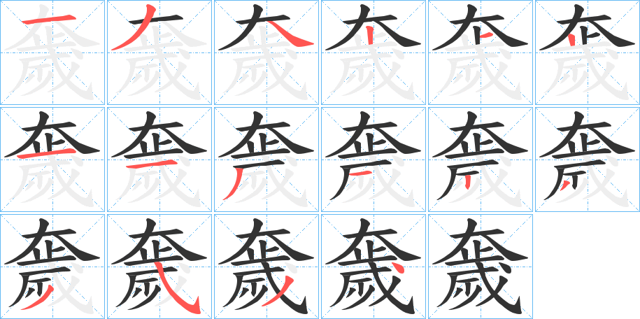 奯字的筆順?lè)植窖菔?></p>
<script src=