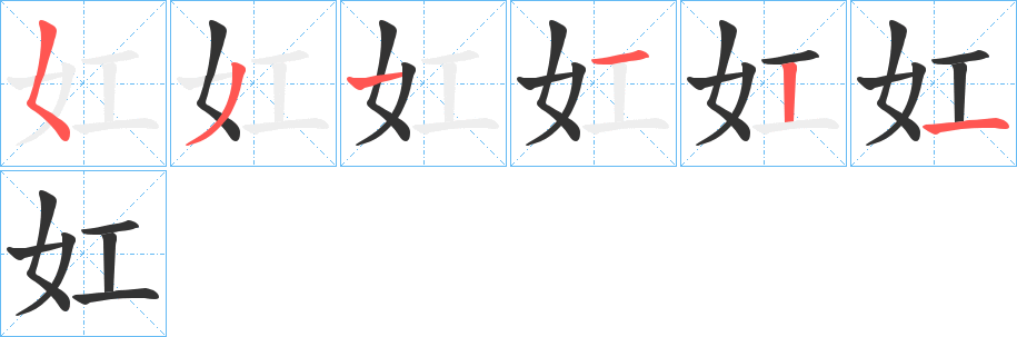 妅字的筆順?lè)植窖菔?></p>
<script src=