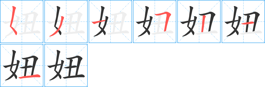 妞字的筆順分步演示