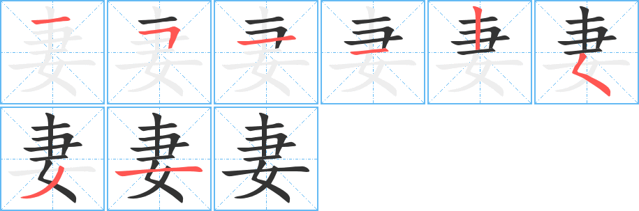妻字的筆順?lè)植窖菔?></p>
<script src=