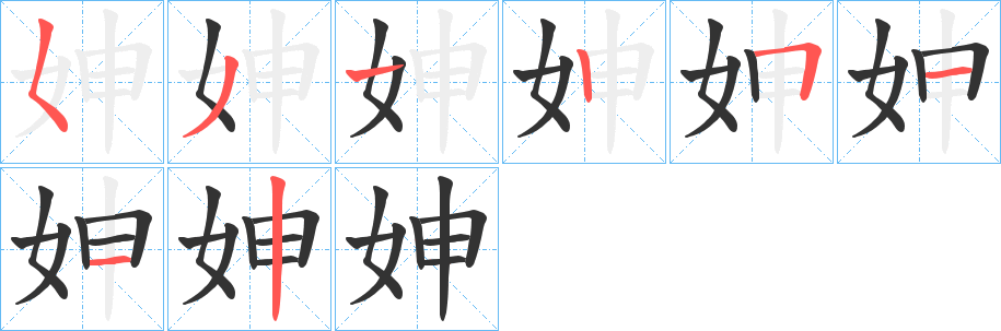 妽字的筆順?lè)植窖菔?></p>
<script src=