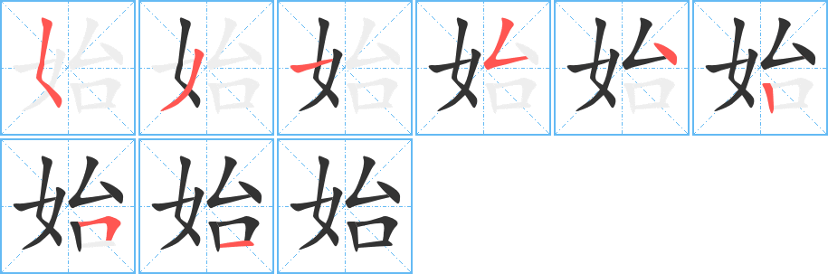 始字的筆順?lè)植窖菔?></p>
<script src=
