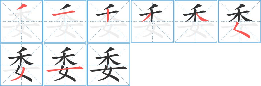 委字的筆順分步演示