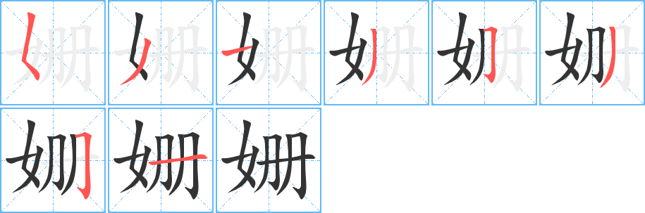 姍字的筆順?lè)植窖菔?></p>
<script src=