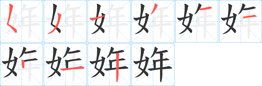 姩字的筆順?lè)植窖菔?></p>
<script src=