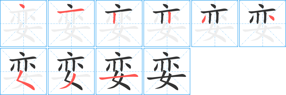 孌字的筆順?lè)植窖菔?></p>
<script src=