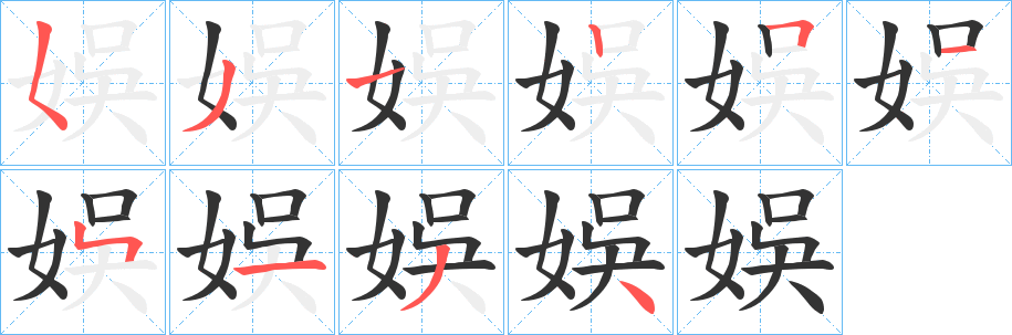 娛字的筆順?lè)植窖菔?></p>
<script src=