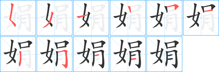 娟字的筆順?lè)植窖菔?></p>
<script src=