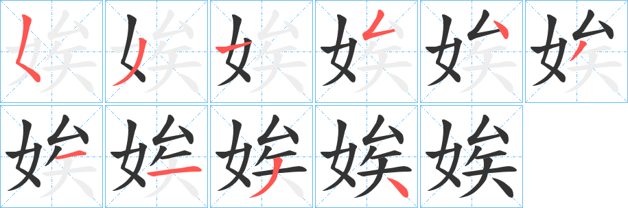 娭字的筆順?lè)植窖菔?></p>
<script src=