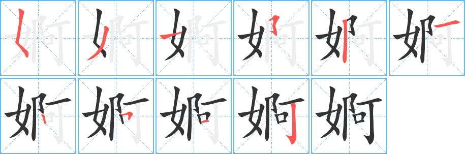 婀字的筆順?lè)植窖菔?></p>
<script src=