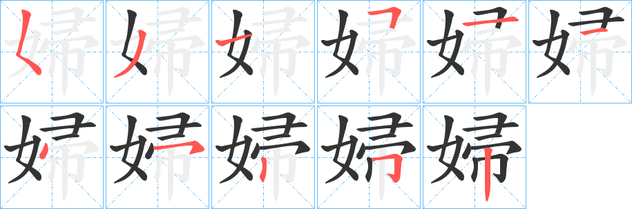婦字的筆順?lè)植窖菔?></p>
<script src=