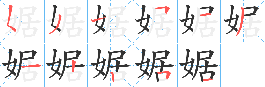 婮字的筆順分步演示