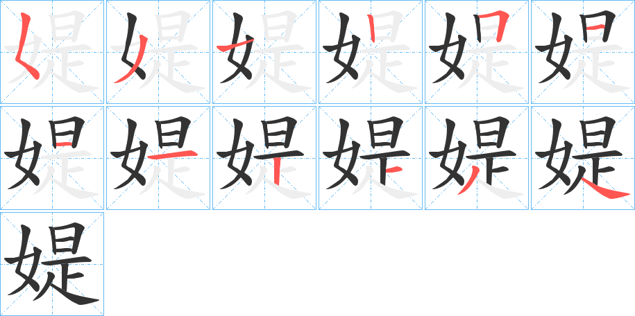 媞字的筆順?lè)植窖菔?></p>
<script src=