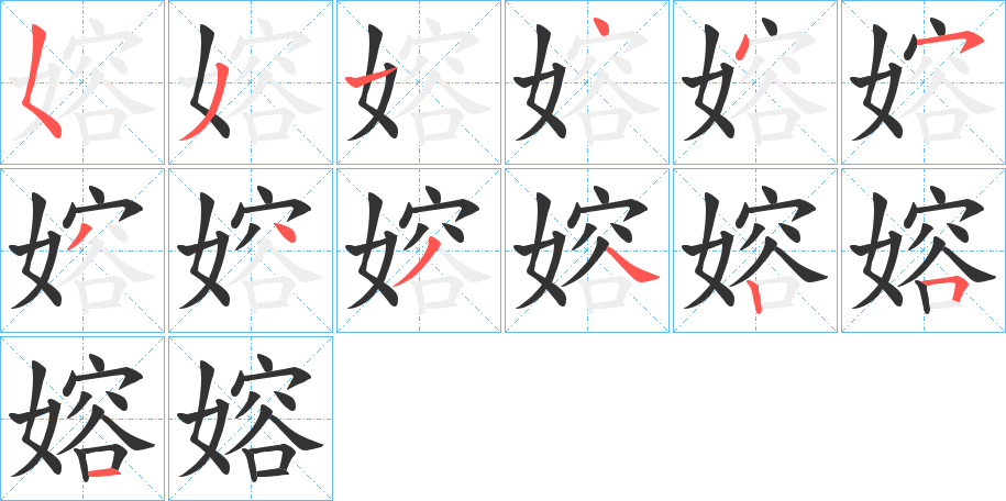 嫆字的筆順?lè)植窖菔?></p>
<script src=