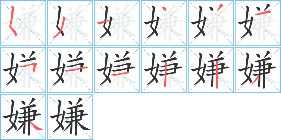 嫌字的筆順?lè)植窖菔?></p>
<script src=