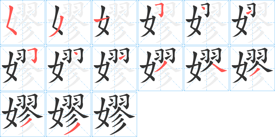 嫪字的筆順?lè)植窖菔?></p>
<script src=