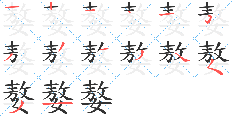 嫯字的筆順?lè)植窖菔?></p>
<script src=