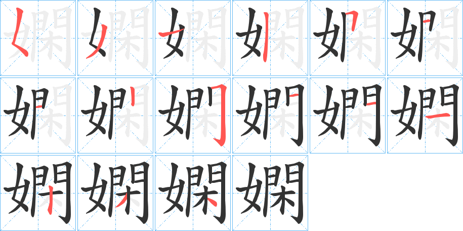 嫻字的筆順?lè)植窖菔?></p>
<script src=