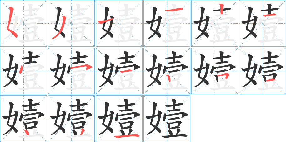 嬄字的筆順?lè)植窖菔?></p>
<script src=