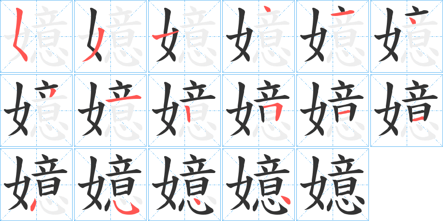 嬑字的筆順?lè)植窖菔?></p>
<script src=