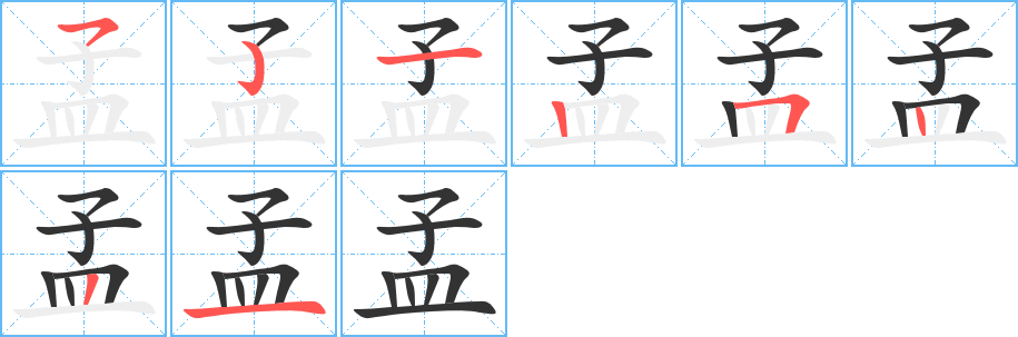 孟字的筆順?lè)植窖菔?></p>
<script src=