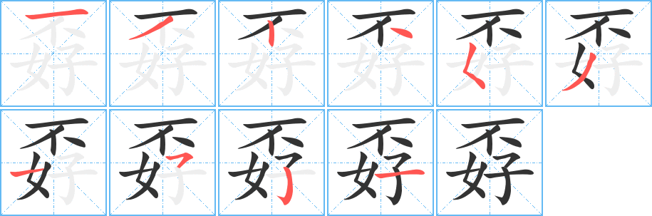 孬字的筆順?lè)植窖菔?></p>
<script src=