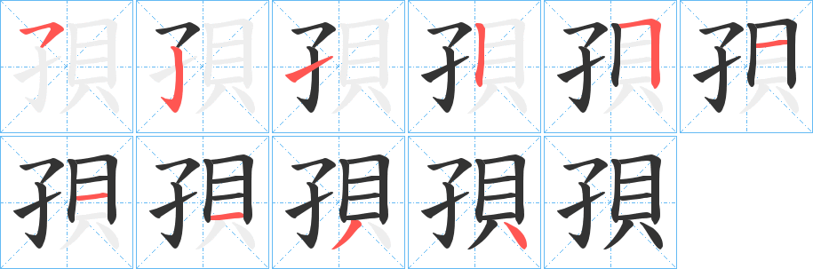 孭字的筆順?lè)植窖菔?></p>
<script src=