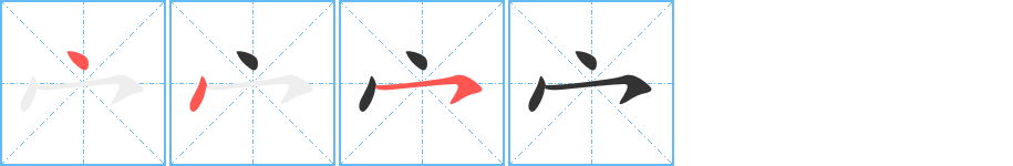宀字的筆順?lè)植窖菔?></p>
<script src=