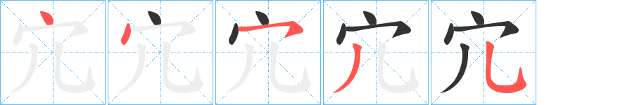宂字的筆順分步演示