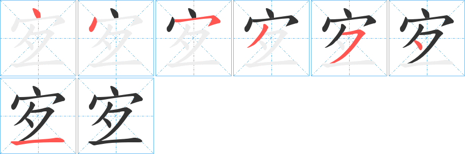 宐字的筆順?lè)植窖菔?></p>
<script src=