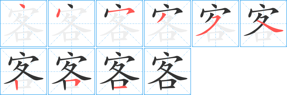 客字的筆順?lè)植窖菔?></p>
<script src=