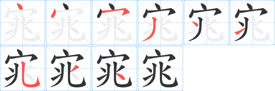 宨字的筆順?lè)植窖菔?></p>
<script src=