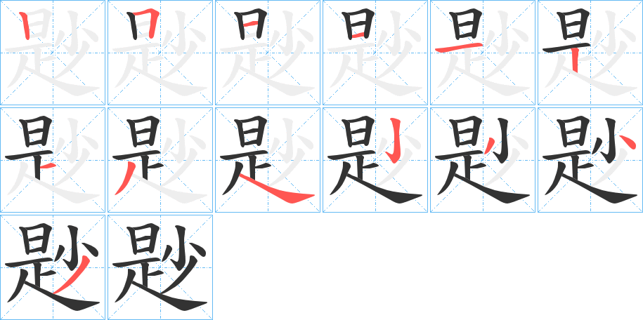 尟字的筆順?lè)植窖菔?></p>
<script src=