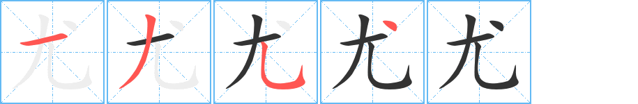 尤字的筆順?lè)植窖菔?></p>
<script src=