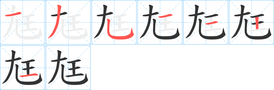 尪字的筆順?lè)植窖菔?></p>
<script src=