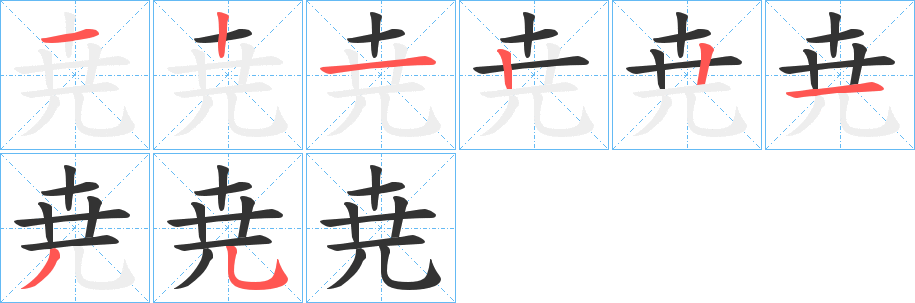 尭字的筆順?lè)植窖菔?></p>
<script src=