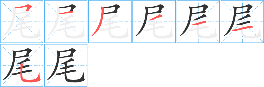尾字的筆順?lè)植窖菔?></p>
<script src=