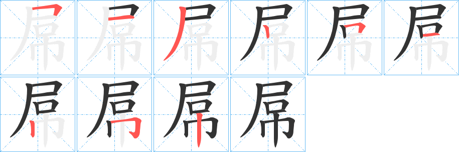 屌字的筆順?lè)植窖菔?></p>
<script src=