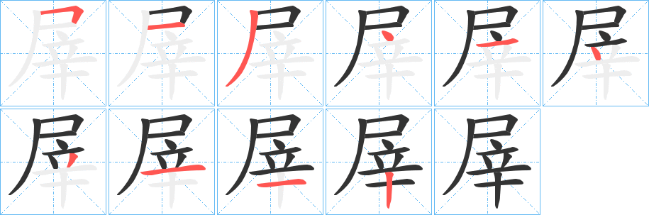 屖字的筆順?lè)植窖菔?></p>
<script src=