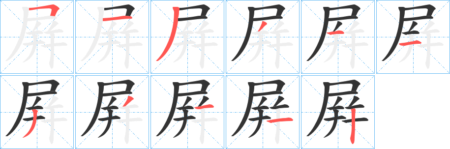 屛字的筆順?lè)植窖菔?></p>
<script src=