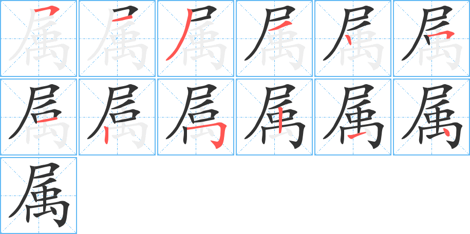 屬字的筆順?lè)植窖菔?></p>
<script src=