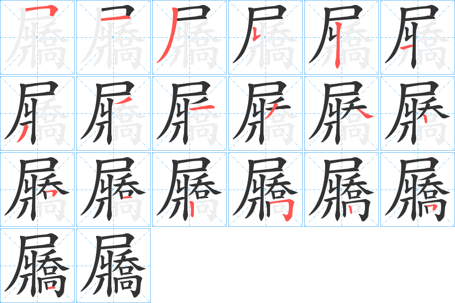 屫字的筆順?lè)植窖菔?></p>
<script src=
